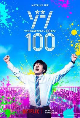 僵尸100:在成为僵尸前要做的100件事 真人版